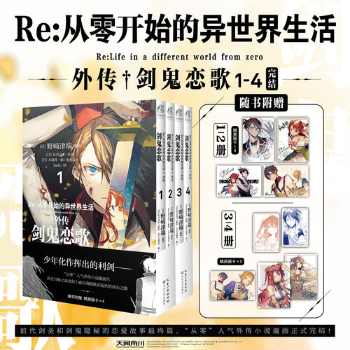 防损包装【赠精美周边】Re : 从零开始的异世界生活. 外传 : 剑鬼恋歌.1234全套4册完结 长月达平原作小说漫画实体书简体中文版