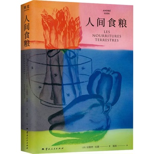 精神源点 果麦出品 纪德著 散文 狂野且充满诗意 自由 窄门 诺贝尔文学奖得主 2025年新版 人间食粮 现货正版
