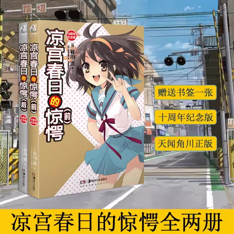 凉宫春日的惊愕前后 共2册 正版十周年纪念版新版 谷川流凉宫春日的直观系列小说天闻角川日本人气动漫画游戏轻小说