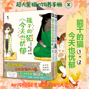 正版现货 能干的猫今天也忧郁1+2套装漫画实体书简体中文版B站 山田羊著 代表作魔女就在我背后日本引进画猫漫画次元书馆