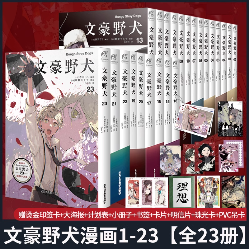 【多重精美赠品】文豪野犬漫画书全套1-23册文豪野犬漫画版全套人气异能战斗动漫侦探推理小说青春动漫小说漫画书籍正版天闻角川-封面