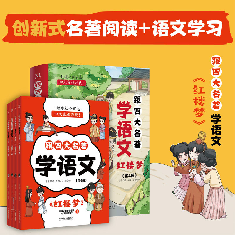 现货正版 跟四大名著学语文：红楼梦（全4册）儿童读物小学生语文阅读高分作文四大名著提升语文成绩阅读理解名师推荐写作