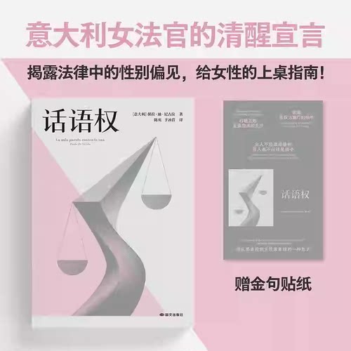 现货正版 话语权 意大利女法官保拉迪尼古拉著陈英于冰倩译法律随笔国文出版社揭露法律中性别偏见著作给女性上桌指南 果麦出品