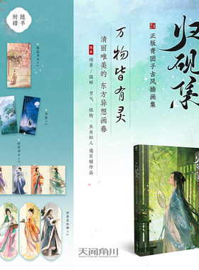 首刷特典 归砚集 : 正版青团子古风插画集【赠书卡*6 书签*2 异形牌*4】正版青团子绘 国粹节气花草生肖 东方异想画卷 天闻角川书