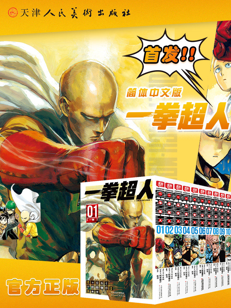 正版 一拳超人漫画书全套1-2-3-4-5-6-7-8-9-10册 简体中文版 ONE原作村田雄介画一击男ONE PUNCH-MAN琦玉JUMP热血搞笑动画原著