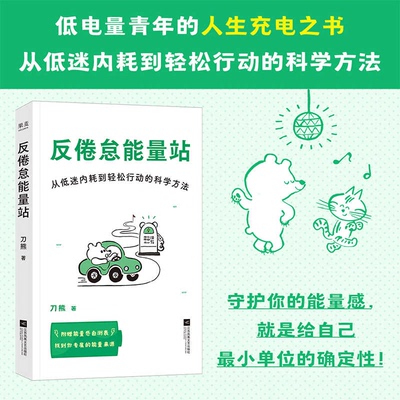 现货正版 反倦怠能量站:从低迷内耗到轻松行动的科学方法 刀熊 写给“低电量青年”的充电之书 附赠能量感自测表 果麦出品