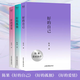 现货正版 好的自己+好的爱情+好的孤独 陈果/著 给自己的礼物 从认识自己到安顿自己的精神之旅 成为更好的自己 女性励志书籍