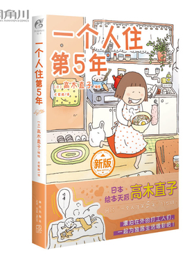 正版 一个人住的第五5年 高木直子编绘系列新手妈妈系列遛娃日记一个人旅行美食30分老妈150cmLife天闻角川治愈漫画