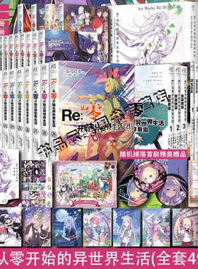 现货正版【可任选】Re从零开始的异世界生活全系列书籍49册 全套小说29+官方画集3+漫画10+番外篇4 re0长月达平青春动漫外传小说书