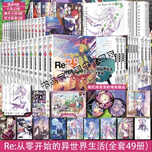 现货正版【可任选】Re从零开始的异世界生活全系列书籍49册 全套小说29+官方画集3+漫画10+番外篇4 re0长月达平青春动漫外传小说书
