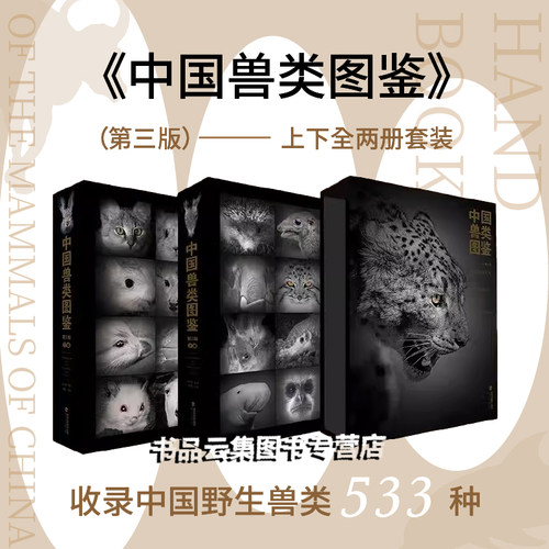 中国兽类图鉴第三版上下全两册
