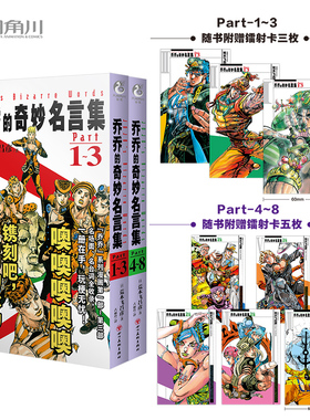 首刷特典【赠镭射卡×8】正版 乔乔的奇妙名言集. Part1-3 4-8 荒木飞吕彦著古丽玲 jojo乔乔的奇妙冒险幻影之血星尘斗士 天闻角川