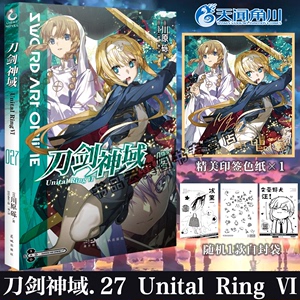 现货【首印赠印签色纸+自封袋】正版 刀剑神域小说第27册 Unital Ring Ⅵ 川原砾abec绘刀剑神域小说销漫画动漫轻小说书天闻角川28