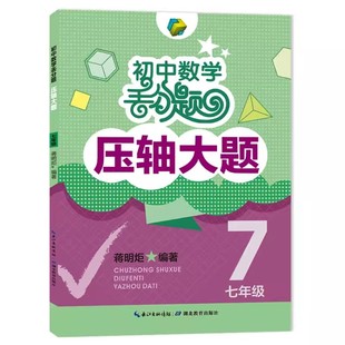 初中数学丢分题压轴大题七年级模拟刷题训练题库知识大全初一上下册人教版北师大版通用数学教辅解题技巧压轴题型大全书 蒋明炬