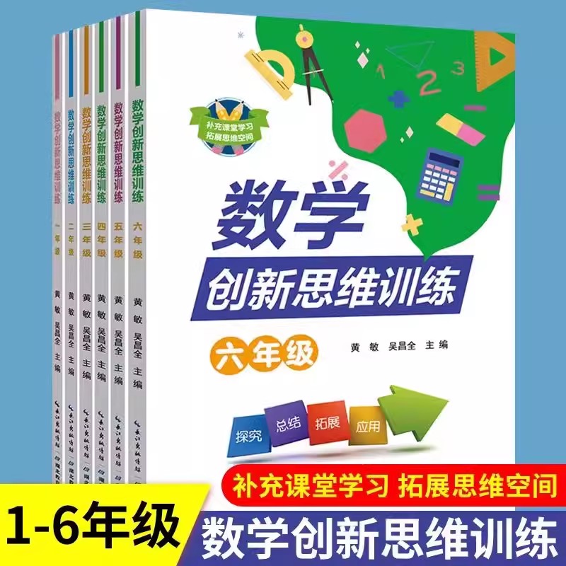 数学创新思维训练二三四五六年级
