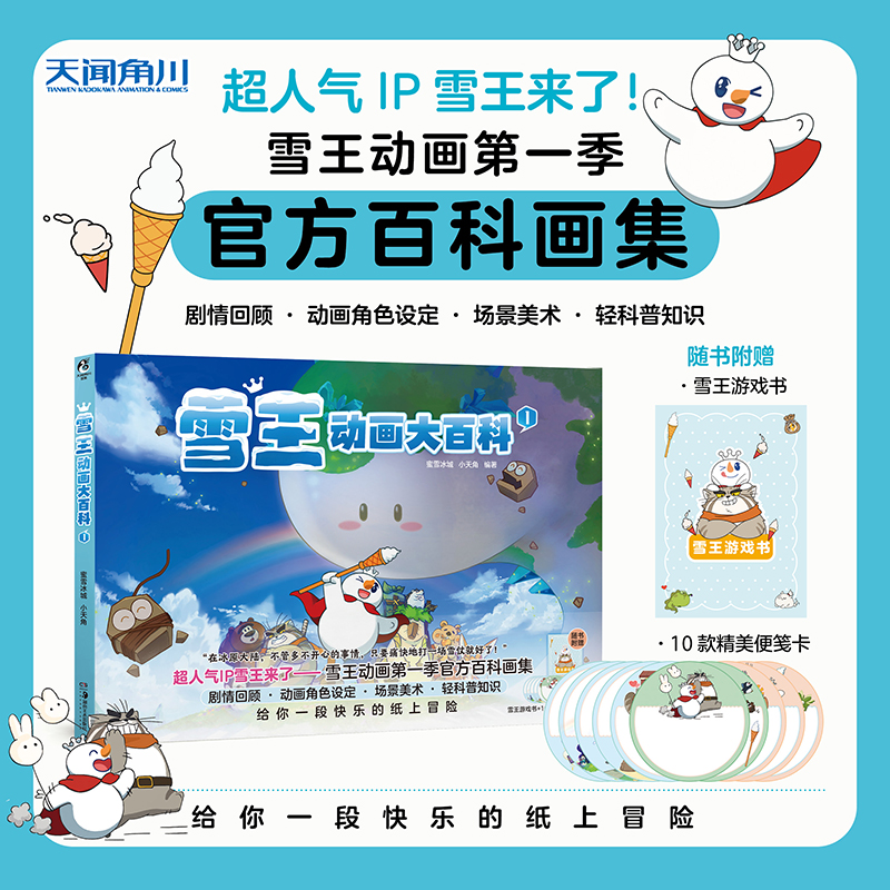 【赠游戏小册子+便签卡×10】正版 雪王动画大百科.1 蜜雪冰城小天角编著原创画集第一季官方百科插画集动画角色设定美术 天闻角川