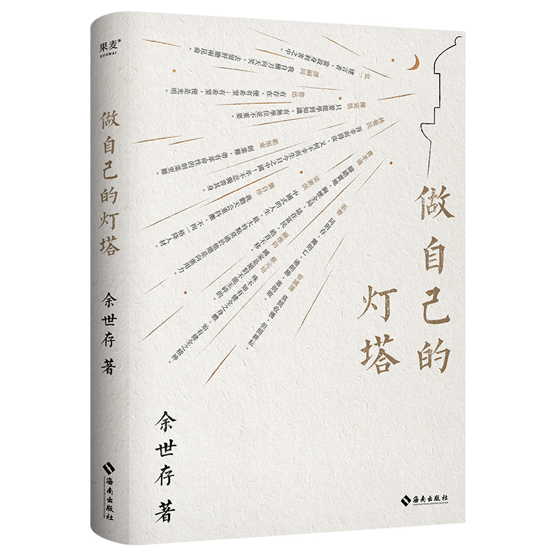 做自己的灯塔 余世存著海南出版社 龚自珍曾国藩张謇谭嗣同蔡元培弘一顾维钧陈寅恪梁漱溟林觉民鲁迅费孝通等13位历史人物传记