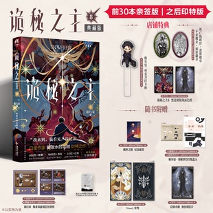 特典赠蛋形徽章 爱潜水 色纸 诡秘之主8旅行家卷中典藏版 乌贼克苏鲁小说实体书全套第八册宿命之环1234567 PVC打卡棒 印特签