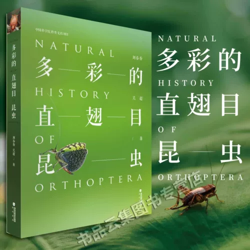 Подлинные на складе красочные прямокрылые насекомые Кан Ле Лю Чуньсян У Чао Иллюстрированная научная энциклопедия насекомых Книжный магазин Straits