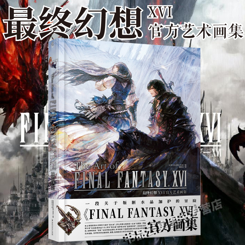正版 最终幻想16XVI官方艺术画集无删减 日本SQUARE ENIX编 简体中文版游戏插画集册CG艺术画角色设计 天闻角川