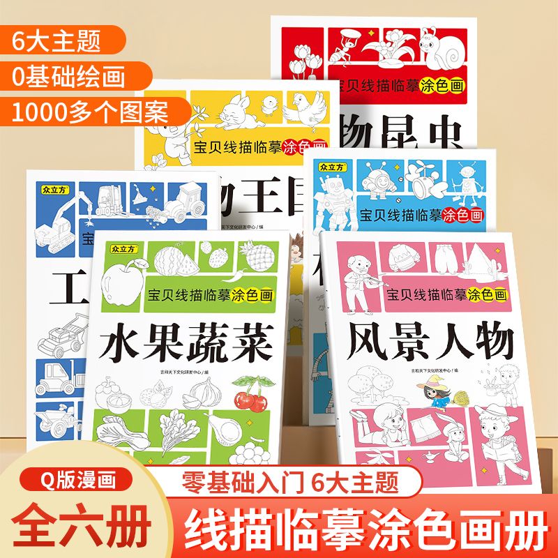 D宝贝线描临摹涂色卡全6册幼儿控笔训练卡通简笔画线稿绘画启蒙儿童简笔画线描临摹画册卡通动物画画绘本幼儿园大班线描临摹画册