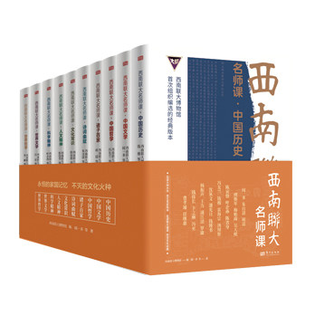正版 西南联大名师课全套10册 西南联大博物馆张伯苓等著 中国历史文学哲学诸子百家诗词曲赋文化常识人文科学精神世界文学哲学