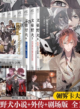 现货正版 文豪野犬小说全套12345678+外传漫画剧场版朝雾卡夫卡BEAST捡到太宰的那一天IF线双黑日本轻文学小说实体书天闻角川