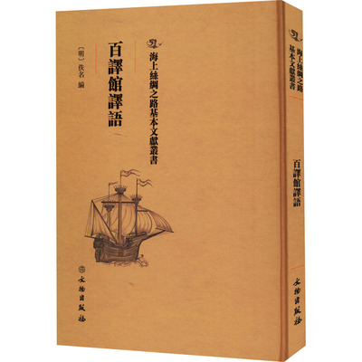 百译馆译语文物出版社