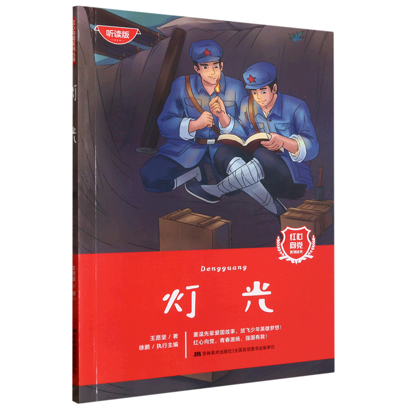 灯光(听读版)红心向党系列丛书红色经典故事王愿坚的书爱国主义教育