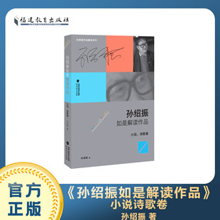 孙绍振如是解读作品:小说、诗歌卷（孙绍振作品解读系列）福建教育出版社 思维的震荡 给人以美的享受 名作细读 孙绍振全集