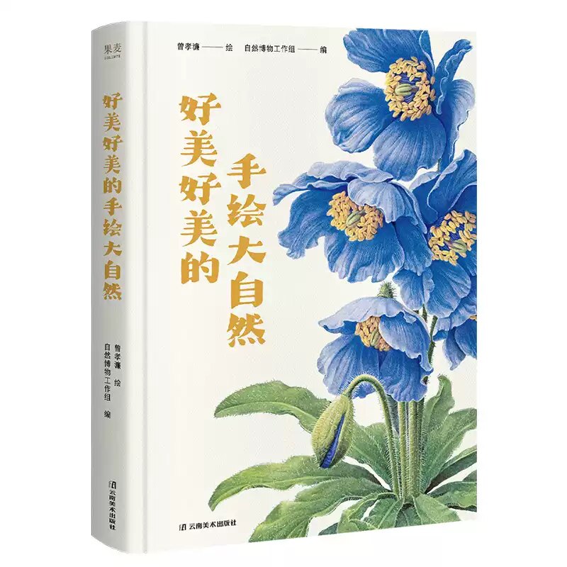 现货正版 好美好美的手绘大自然(典藏画集) 曾孝濂绘 中国博物画泰斗 博物科普画集 可欣赏的自然之美 果麦出品