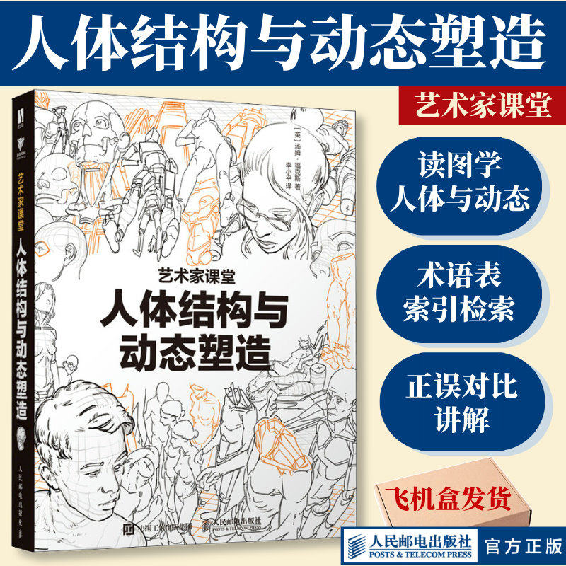 艺术家课堂 人体结构与动态塑造 汤姆福克斯游戏漫画动漫人体结构手绘教程人体绘画教学素描速写 绘画技巧人体绘画专项训练教程书