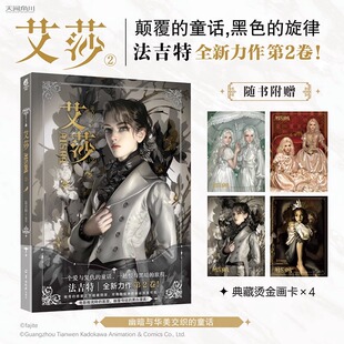 艾莎漫画2 第二册 艾莎 正版 重置版 赠典藏烫金画卡×4 森林 法吉特画集暗黑童话西恩艾达逆光插画集动漫画册书天闻角川 现货