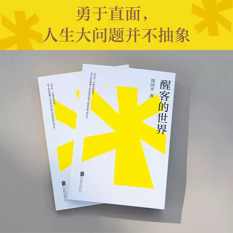 现货正版 醒客的世界 周国平 思辨散文集 唤醒心中的苏格拉底 成为一个思考者 哲学与生活 世界与自我 果麦出品图片