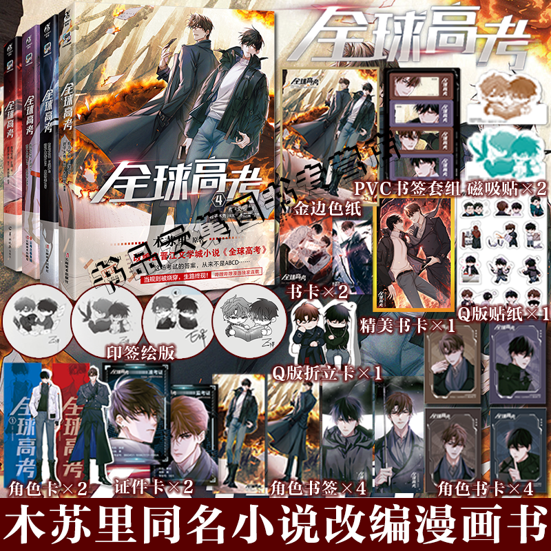 全球高考1234漫画书全套木苏里