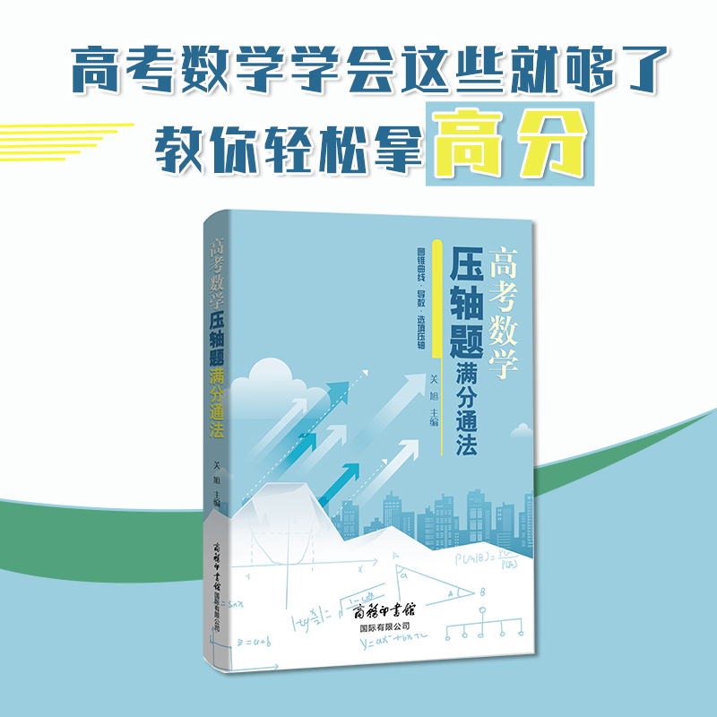 高考数学压轴题满分通法 圆锥曲线·导数·选填压轴 高中一二三年级数学教辅教材 分析解题方式 提升解题速度 商务印书馆
