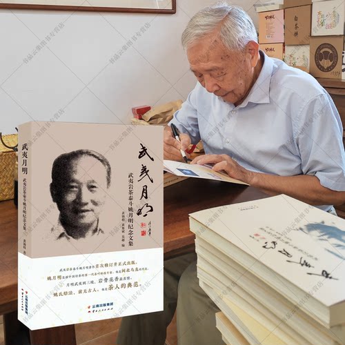 武夷月明岩茶泰斗姚月明纪念文
