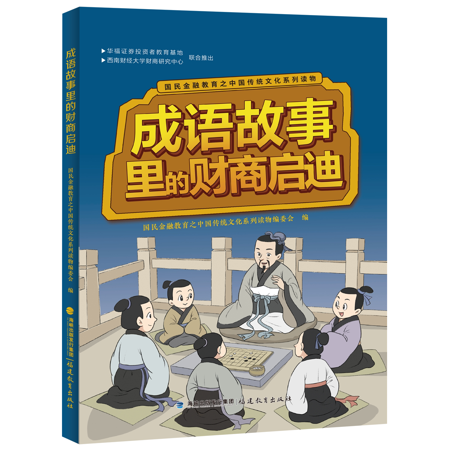 现货正版 成语故事里的财商启迪 国民金融教育之中国传统文化系列读物编委会 儿童财商启蒙课 金钱理财商培养儿童启蒙教育绘本书籍