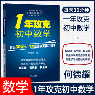 初一数学必刷题1年攻克初中数学专项训练教材模拟教辅教案练习题/知识清单一年攻克初中数学辅导资料教材完全解读 湖北教育出版社