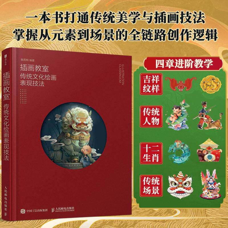 现货正版 插画教室 传统文化绘画表现技法 鱼雨桐国风插画技法教程中国传统文化纹样图案十二生肖国风人物插画设计 人民邮电出版社