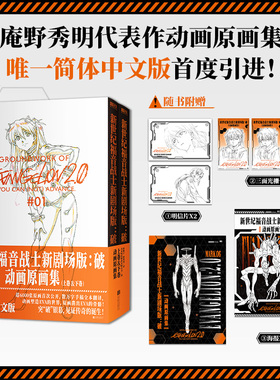 正版 新世纪福音战士新剧场版：破 动画原画集 庵野秀明 EVA动画原画集漫画实体书外传小说 官方唯一简体中文版首度引进磨铁