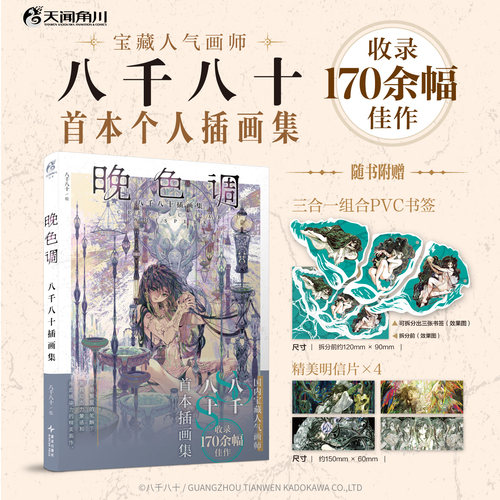 防损包装【赠书签+明信片】晚色调 : 八千八十插画集 个人画集画册收录未公开的插画师访谈后记 创作心路历程与创作心得 天闻角川
