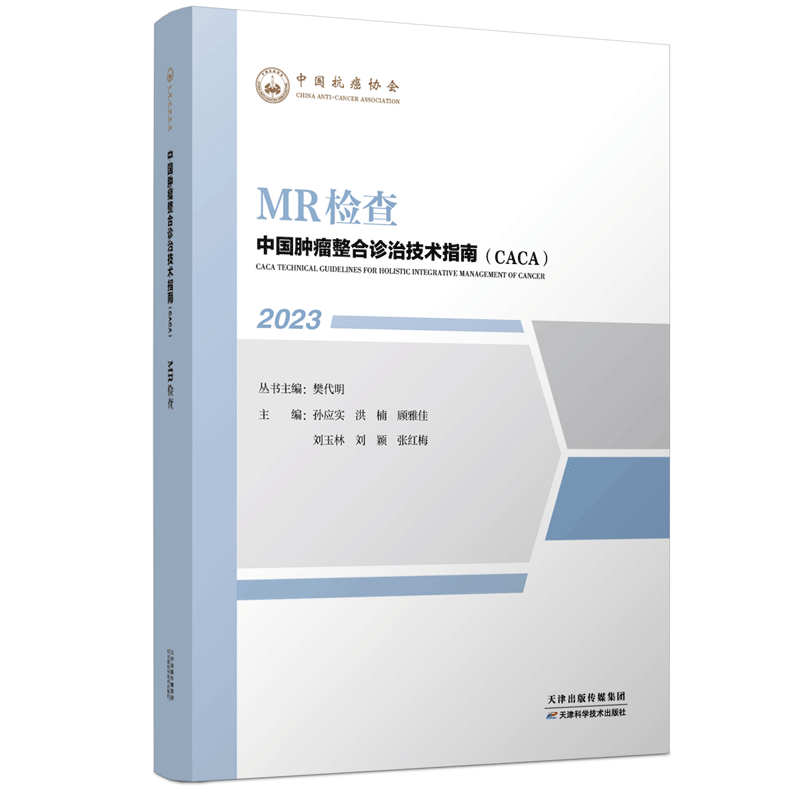 正版现货 MR检查 2023中国肿瘤整合诊治技术指南丛书 CACA 樊代明 天津科学技术出版社 中国抗癌协会