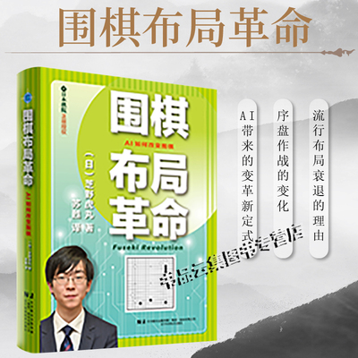 正版 围棋布局革命 芝野虎丸 判断标准大变革 日本棋院正版授权 围棋教程教材新手入门书籍 初学者速成围棋教材教程书籍