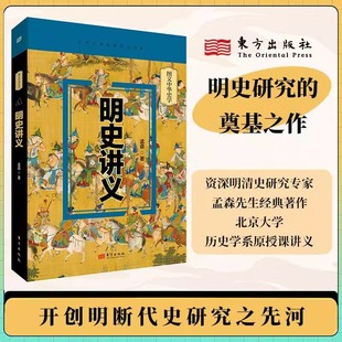 奠基之作 孟森 社正版 东方出版 开创明断代史研究之先河 明史研究 北京大学历史系授课讲义 明清史研究专家 明史讲义 现货