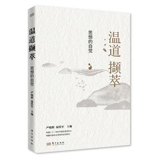 中国乡村建设 中国经济发展理论书籍 温铁军 文化软实力 乡村建设 中国话语 自觉 严晓辉 乡村振兴经验 温道撷萃 经验总结 思想