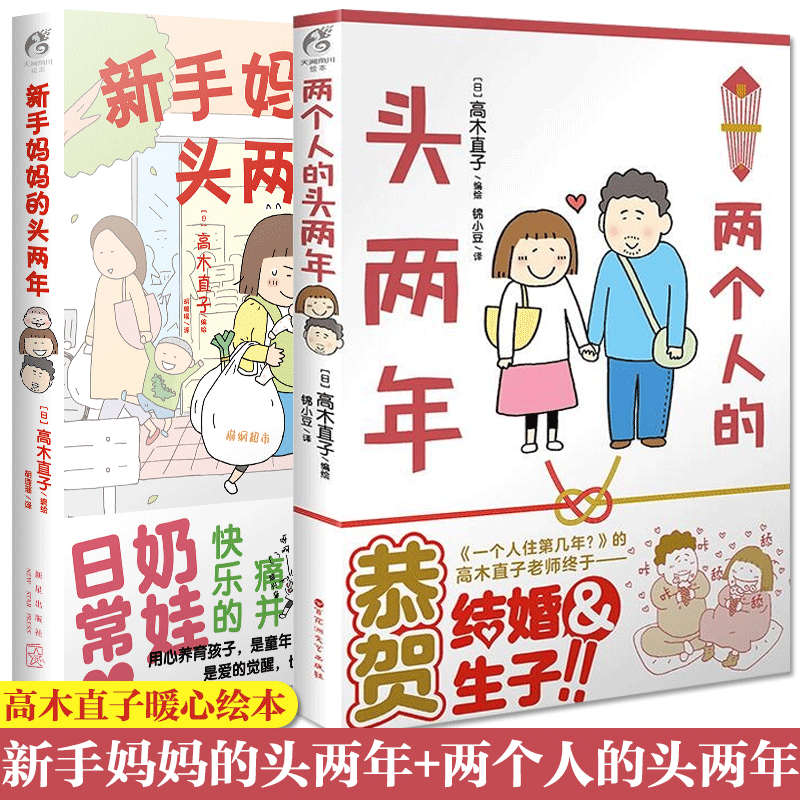 现货正版【套装2册】两个人的头两年+新手妈妈的头两年 高木直子最新作品漫画全套正版书妈妈的每一天天闻角川书