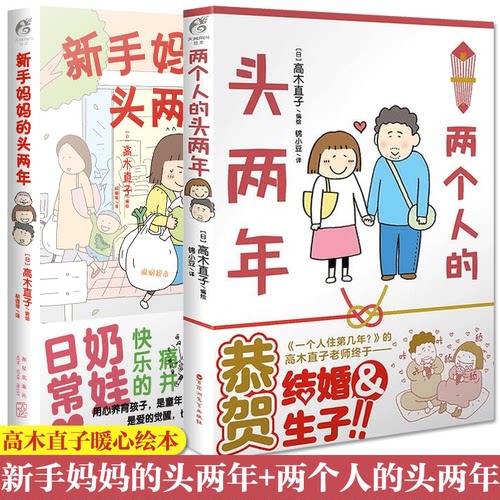 现货正版【套装2册】两个人的头两年+新手妈妈的头两年 高木直子最新作品漫画全套正版书妈妈的每一天天闻角川书