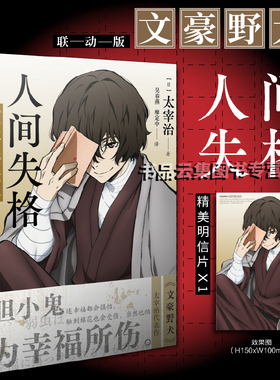 【赠明信片】正版 人间失格文豪野犬联动版完结版 太宰治著日本引进简体中文版 收录了短篇小说樱桃中原中也诗集山月记 天闻角川
