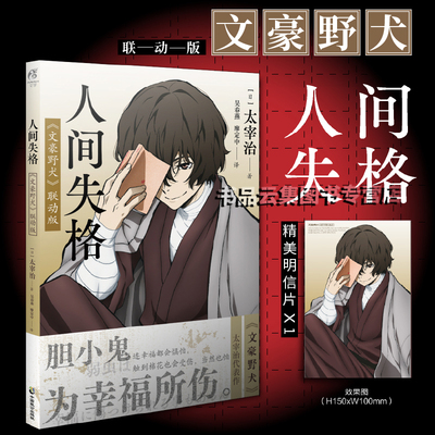 人间失格《文豪野犬》联动版